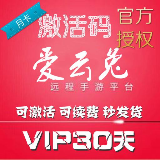 爱云兔云手机vip离线设备 官方正版激活码