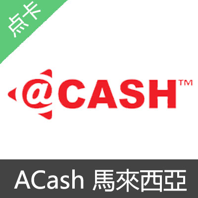 ACash 馬來西亞 礼品卡