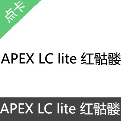 APEX LC lite 红骷髅 激活码天卡