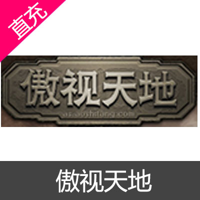 傲世堂 傲视天地页游 金币充值10元金币