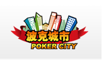 波克城市棋牌游戏币直充