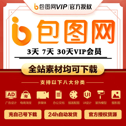 包图网ibaotu 全站VIP代充