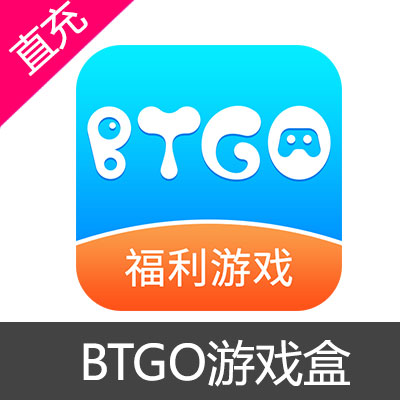 BTGO游戏盒 金币 会员充值10元金币