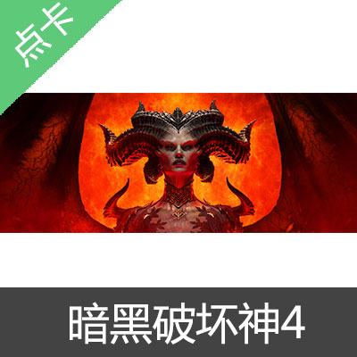 暴雪 暗黑破坏神4 Diablo4 正版激活码