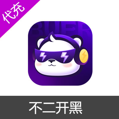 不二开黑钻石660代充