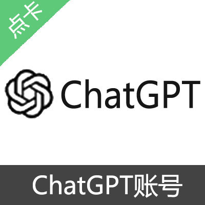 ChatGPT 独享账号GPT-4.0PLUS（1个月）