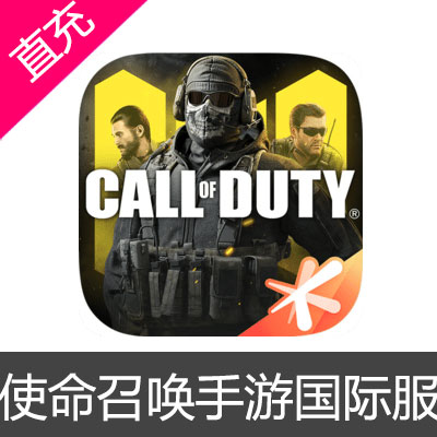 决胜时刻 Mobile Garena Call of Duty Mobile 使命召唤 充值229送23CP