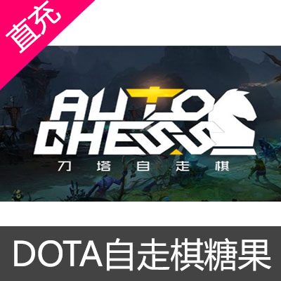 dota 自走棋 糖果 激活码