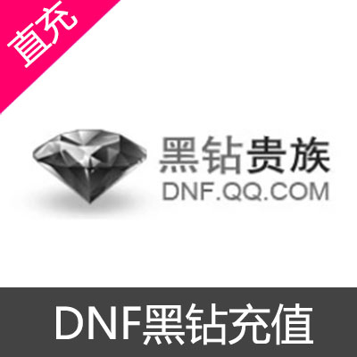 DNF黑钻充值