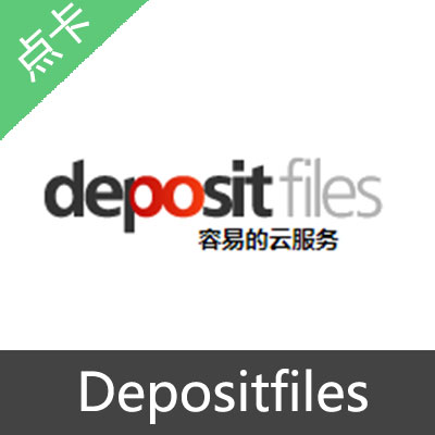 Depositfiles激活码7天高级激活码