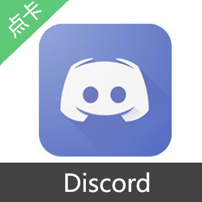 Discord Nitro会员激活码