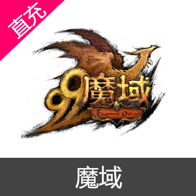 端游 魔域 通宝充值10元