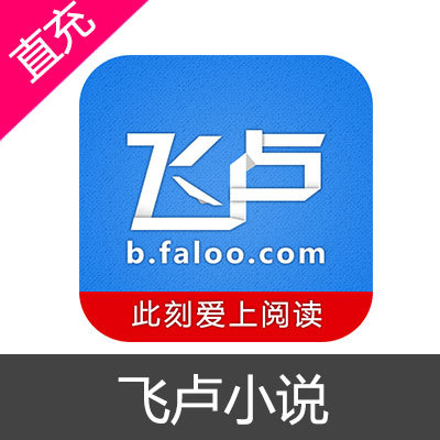 飞卢中文网会员官方在线直充 飞卢 飞卢中文网 faloo 飞卢vip点 飛盧 飛盧中文網