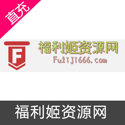 福利姬资源网30钻充值卡