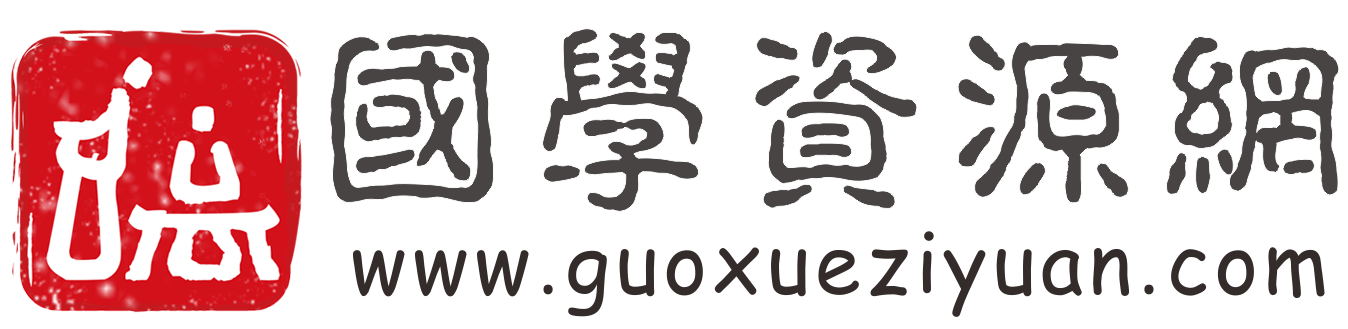 国学资源网 学分充值