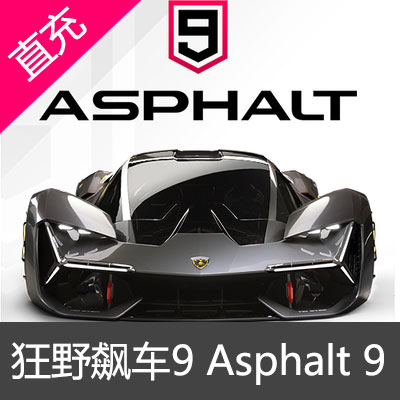 国际服狂野飙车9礼包 Asphalt 9: Legends代充值代币礼包氪金