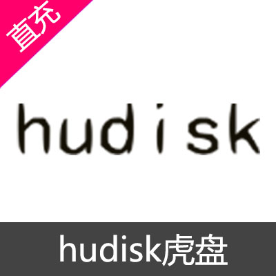 hudisk虎盘 会员充值月付VIP