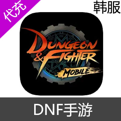 韩服 DNF手游 dungeon&fighter mobile 代充99000点券