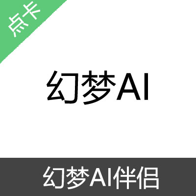 幻梦AI伴侣 钻石充值尝鲜套餐($6.8无赠送)