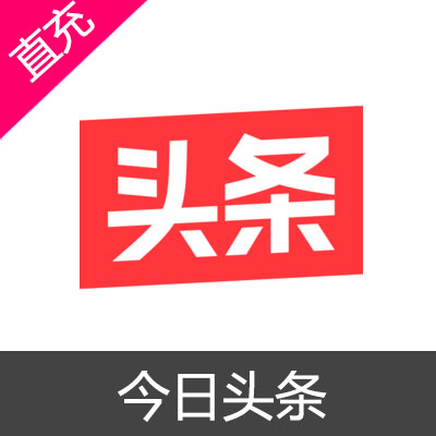 今日头条 头条币充值50元