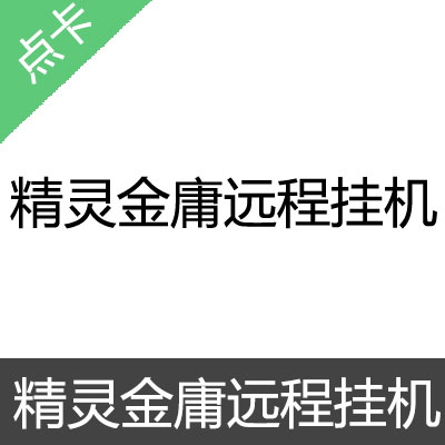 精灵金庸远程挂机 会员卡