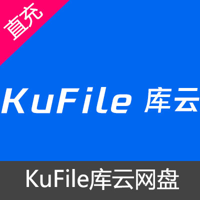 KuFile库云网盘云盘