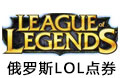 LOL英雄联盟(俄罗斯）俄服Russia LOL点劵