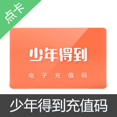 少年得到App充值码100元