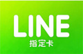 MyCard Line指定卡NT60官方卡密