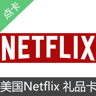 美国Netflix Gift Card 礼品卡