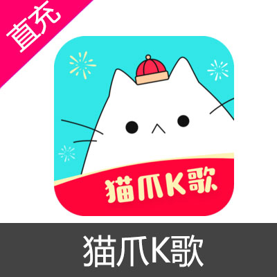 猫爪K歌 猫粮充值