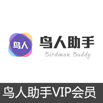 鸟人助手VIP会员安卓月卡