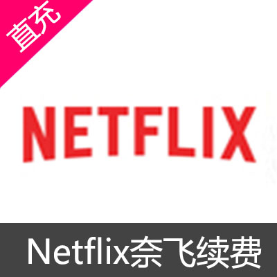 Netflix奈飞续费33天独享续约