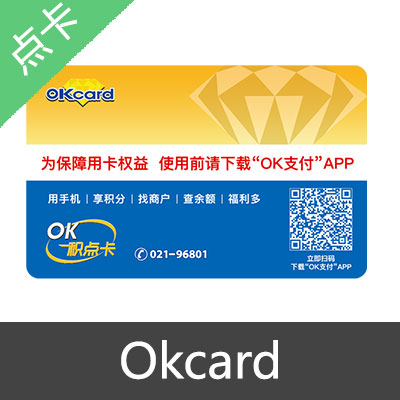 联华ok卡 Okcard 电子OK卡密