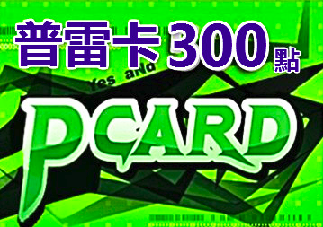 普雷卡 PCARD1000点 P-Point点上古世纪 希望恋曲 伊卡洛斯