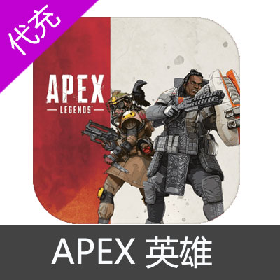 Pc正版origin游戏apex Legends Apex英雄硬币 158card海外游戏点卡网 抖音 充值 直播充值 Itunes充值 腾讯q币paypal支付 最诚信的海外点卡交易网