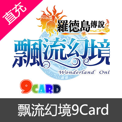 飘流幻境Online罗德岛传说9card3000点