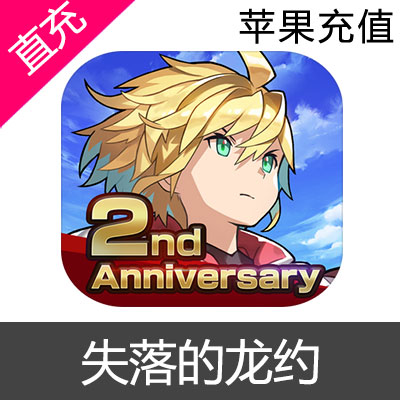 苹果IOS 失落的龙约 失落的龙绊 Dragalia Lost 龙钻 礼包