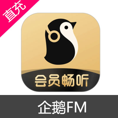 企鹅FM 金豆充值18元金豆