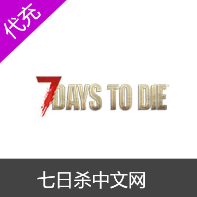 七日杀中文网（7 Days to Die）100元储值包