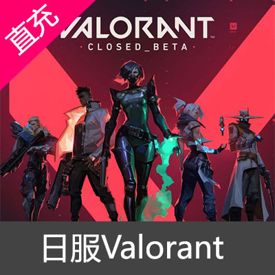 日服Valorant瓦洛兰特 VP点数充值