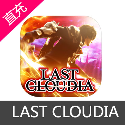 日服LAST CLOUDIA 最后的克劳迪娅 代充值代充值安卓12000円