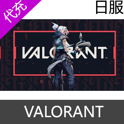 日服 无畏契约 VALORANT 瓦罗兰特充值