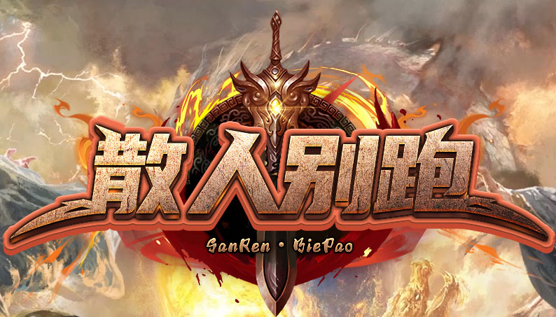 散人别跑 元宝充值