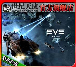 世纪天成EVE点卡 eve online 世紀天城