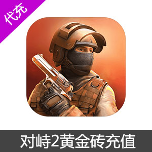 STANDOFF2 对峙2金砖代充