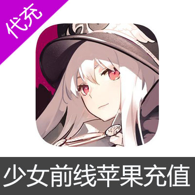 少女前线手游苹果版app store 100元直充