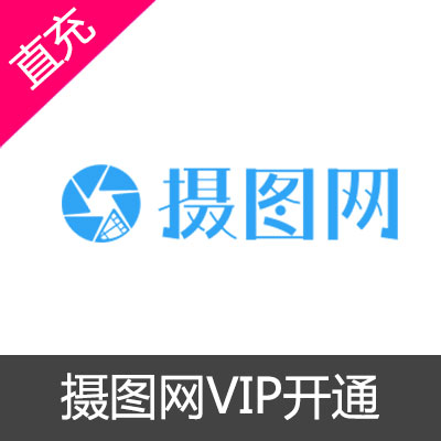 摄图网个人全站通VIP1年