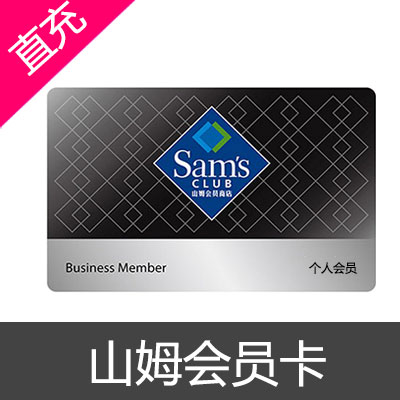 山姆 Sam's 个人会员 开卡 网购年卡