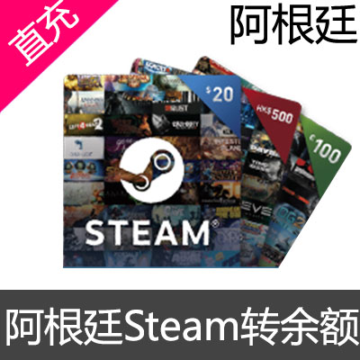 Steam 阿根廷区 账户转余额